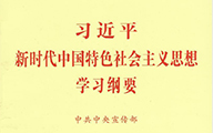 習(xí)近平新時(shí)代中國特色社會主義思想